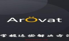 TPWallet代币转不出去？掌握这些解决方法，轻松解