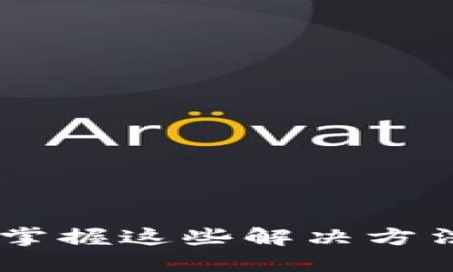 TPWallet代币转不出去？掌握这些解决方法，轻松解锁你的数字资产