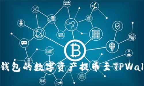 如何将Web3钱包的数字资产提币至TPWallet：详尽指南