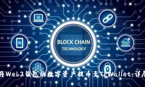 如何将Web3钱包的数字资产提币至TPWallet：详尽指南