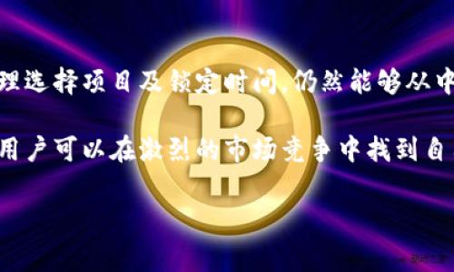 在区块链和加密货币的世界中，“锁仓”（Lockup）是一个重要的概念，尤其是在TPWallet这样的数字钱包应用中。锁仓通常指的是将一定数量的数字资产或代币暂时存放在一个特定的地址或合约中，以此来实现某种特定的目的，比如周期性分红、治理投票、流动性提供等。下面详细解释TPWallet锁仓的相关内容。

什么是TPWallet？

TPWallet是一个功能丰富的数字钱包，支持多种区块链资产的存储、交易和管理。它的设计旨在为用户提供安全、便捷的加密货币管理体验。用户不仅可以在TPWallet中进行数字资产的存储和转账，还可以参与DeFi（去中心化金融）项目，进行流动性挖掘、质押、借贷等操作。

锁仓的基本概念

锁仓是一种功能，允许用户在一定的时间内将数字资产锁定，以换取某些形式的收益或权利。例如，用户可以将代币锁定一段时间，以获得更多的代币或者参与特定项目的治理。这种机制在区块链项目中被广泛使用，因为它可以增加代币的稀缺性并稳定市场供需关系。

TPWallet锁仓的目的

在TPWallet中，锁仓有多个目的，例如：

ul
  li获取收益：用户通过锁仓可获得一定的利息或奖励，通常是以同样的代币或其他代币的形式发放。/li
  li提升治理权：某些项目要求用户锁定其代币才能参与治理投票，这使得锁仓成为项目管理的重要工具。/li
  li增加流动性：通过锁仓，用户为去中心化交易所提供流动性，从而助力整个生态系统的健康发展。/li
/ul

锁仓的机制

TPWallet的锁仓机制通常包括以下步骤：

ol
  listrong选择资产：/strong用户选择希望锁定的代币，确保这些代币在TPWallet中可用。/li
  listrong设置锁定时间：/strong用户可以选择合适的锁定时间，这个时间通常会影响到收益的多少。/li
  listrong确认锁定：/strong在确认后，代币会被转移到锁仓合约中，用户无法在锁定期内取回这些代币。/li
/ol

锁仓的风险

尽管锁仓可以带来利润，但也存在一定的风险。特别是在加密市场中，价格波动非常剧烈：

ul
  li锁定期间价格下跌：如果用户在锁定期内市场价格大幅下跌，可能会导致损失。/li
  li智能合约风险：锁仓涉及到智能合约，合约代码中的任何漏洞都可能导致资金损失。/li
  li流动性风险：用户在锁定期间无法使用这些资金，可能错失其他投资机会。/li
/ul

如何选择合适的锁仓项目？

在选择锁仓项目时，用户应考虑以下几个方面：

ol
  listrong项目信誉：/strong确保选择的项目具有良好的市场口碑和透明的团队背景。/li
  listrong收益率比较：/strong不同项目的收益率差异较大，用户应仔细比较各自的收益机制。/li
  listrong锁定期限：/strong根据自己的投资策略选择合适的锁定期限，过长的锁定时间可能会造成流动性缺口。/li
/ol

TPWallet锁仓的案例

为了更好地理解TPWallet的锁仓机制，我们可以看看一些具体案例。例如，某个生态项目要求用户将其代币锁定12个月，以换取市场内流动性激励和治理权利。在锁定期结束后，用户不仅可以收回之前锁定的代币，还会得到额外的奖励。

锁仓的优势和劣势

锁仓在TPWallet中具有诸多优势：

ul
  li高收益：通过锁仓，用户可以获得比普通持有更高的回报。/li
  li参与治理：锁仓后用户可以参与项目的治理，增加了投资的参与感。/li
  li资产保值：在某些情况下，锁仓能够减少市场波动对资产的影响。/li
/ul

然而，锁仓也有其劣势：

ul
  li流动性缺失：用户在锁定期内无法使用这些资金，计划外开支将受到影响。/li
  li市场风险：加密市场的不可预测性使得锁仓尚有风险。/li
/ul

总结

在TPWallet中，锁仓为用户提供了一种获取被动收入的方式，同时也增强了他们对项目的参与感。尽管锁仓存在一定的风险，用户如果合理选择项目及锁定时间，仍然能够从中获益。理解锁仓的机制和风险，对于参与加密市场是至关重要的。

总的来说，TPWallet的锁仓功能不仅是一个简单的资金管理工具，更是用户与项目之间建立信任与合作的桥梁。通过合理利用这些机制，用户可以在激烈的市场竞争中找到自己的位置，努力实现个人的财富增值。

TPWallet, 锁仓, 数字货币, DeFi/guanjianci