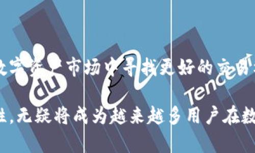  TPWallet的闪兑：便捷的数字资产交换解决方案 / 

 guanjianci TPWallet, 闪兑, 数字资产, 交易平台 /guanjianci 

什么是TPWallet的闪兑?

在当前数字资产交易日益频繁的时代，用户对于快速、安全的资产交易需求愈加迫切。而TPWallet的闪兑服务应运而生，成为了解决这一需求的独特方案。那么，什么是TPWallet的闪兑呢？简而言之，闪兑是TPWallet为用户提供的一种快速交换数字货币的功能。它根据市场价格，在极短的时间内完成资产的交流与转换。用户只需简单的几步操作，就能在各类数字资产之间进行自由转换，无需经过复杂的交易流程。

闪兑的独特卖点

TPWallet的闪兑服务与其他币种交易平台相比，有几个显著的独特卖点。首先，闪兑提供了实时的价格更新，确保用户在交易时能够获取到最优的市场价格。其次，闪兑的操作流程极其简便，无需繁琐的身份验证和复杂的交易步骤。第三，TPWallet承诺在保证交易安全的基础上，提供快速的交易确认。这意味着用户可以在金融市场的瞬息万变中，迅速而准确地完成交易，降低了因市场波动而带来的损失。

为什么用户选择TPWallet的闪兑?

选择TPWallet的闪兑，无疑是对方便性与安全性的双重追求。对于那些频繁进行数字资产交易的用户来说，时间就是金钱。TPWallet的闪兑功能大大缩短了用户的交易时间，使得资产流动性更好。此外，TPWallet使用了先进的技术来保障交易的安全性，无论是数据加密，还是私钥保护，TPWallet都力求做到极致。

如何进行闪兑交易?

在TPWallet进行闪兑交易是一个简洁而直观的过程。首先，用户需要打开TPWallet应用，并登录自己的账户。进入主界面后，选择“闪兑”功能。接下来，用户可以选择需要兑换的两种数字资产。此时，系统会实时显示两种资产的汇率，以及即将产生的费用。只需确认交易，资金便会迅速在几秒钟内完成转换。后续用户将能在钱包中实时查看更新后的资产余额。

闪兑的费用和限制

虽然TPWallet的闪兑提供了高效便捷的服务，但用户在使用该功能时依然需要关注相关的费用和限制。一般来说，闪兑交易的手续费会低于传统交易平台，但具体费用会根据市场情况有所浮动。建议用户在进行交易前，提前了解当前的交易费用，以便更好地进行资产规划。此外，TPWallet也会对交易金额设置一定的限制，以确保平台的稳定和安全。

安全性是首要考虑

数字资产市场存在着诸多风险，因此安全性必然是用户关注的重中之重。TPWallet在闪兑交易中采取了多种安全措施，包括但不限于蓝牙加密传输、双重身份认证等，以及智能合约技术来保障交易的透明性和不可篡改性。这些安全机制为用户在交易过程中提供了强有力的保障。此外，TPWallet还定期进行安全审核，以应对潜在的网络安全威胁。

闪兑服务的创新点

TPWallet的闪兑不仅仅是传统交易的简单快速化，更是在数字资产交换领域的一个创新举措。通过与多家交易平台的深度合作，TPWallet能够实现跨平台的资产实时对接，让用户享受到更多元化的资产选择与流动性。而且，TPWallet还在不断其算法，提升闪兑的效率和准确率，使用户能够在瞬息万变的市场中把握更多交易机会。

闪兑与传统交易的对比

很多用户在选择平台时，常常会面临闪兑与传统交易的选择。传统交易往往需要经历下单、撮合、成交的多个环节，而闪兑则将这一切简化为一步完成。这种模式在交易的流畅性和时间成本上显然有着明显的优势。然而，传统交易在某些高价值交易中，往往会提供更多的策略选择与市场分析工具，这一点是闪兑所无法实现的。因此，用户在选择时要根据自己的需求进行合理判断。

未来的发展前景

随着数字资产的不断普及，TPWallet的闪兑服务也在不断扩展其功能与潜力。未来，TPWallet计划引入更多的区块链技术，提升交易的透明度与效率。同时，TPWallet还期望通过用户反馈不断改进自身服务，满足更多用户的需求。无论是在功能扩展上，还是安全保障上，TPWallet都在追求更高的标准，为用户提供更优质的服务。

总结

TPWallet的闪兑功能为用户提供了一种快速、便捷的数字资产交换方式，凭借其实时的价格更新和安全性保障，受到了广泛的关注与认可。无论您是新手还是老手，闪兑都能帮助您在复杂的数字资产市场中寻找更好的交易机会。而在这个瞬息万变的时代，选择TPWallet的闪兑，或许就是您资产增值之路的一个重要决定。

总之，在选择数字资产交易工具时，用户必须全面考虑自身的需求、高频交易的效率以及平台的安全性。TPWallet的闪兑将时代的发展趋势与用户的需求紧密结合，凭借独特的创新点和实用性，无疑将成为越来越多用户在数字资产交易中的首选方案。
