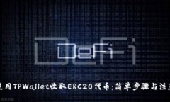 如何使用TPWallet收取ERC20代币：简单步骤与注意事