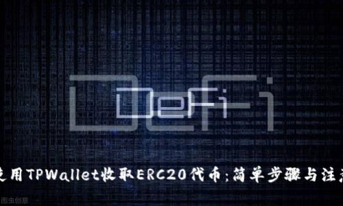 如何使用TPWallet收取ERC20代币：简单步骤与注意事项