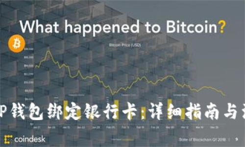 如何在TP钱包绑定银行卡：详细指南与注意事项