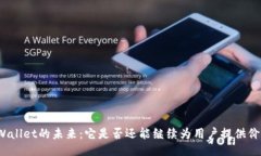 TPWallet的未来：它是否还能继续为用户提供价值？