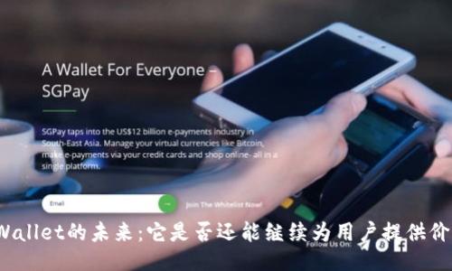 TPWallet的未来：它是否还能继续为用户提供价值？