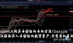 jiangjietpwallet上购买币安链的币的方法/jiangjie在