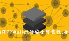 如何确保TPWallet的安全可靠性：全面指南
