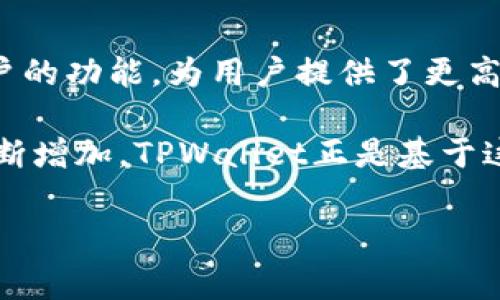 在TPWallet中，切换账户是一个相对简单的过程。为了帮助你了解如何在TPWallet中操作，我将详细介绍相关的步骤和注意事项。

什么是TPWallet
TPWallet是一个多功能的钱包应用，支持多种加密货币的存储和管理。随着区块链技术的发展，加密货币的使用越来越广泛，TPWallet因其用户友好的界面和强大的安全性，受到越来越多用户的青睐。用户可以通过TPWallet方便地管理自己的资产、进行交易以及查看市场信息。

为何要切换账户
在使用TPWallet的过程中，你可能会拥有多个钱包账户。例如，你可能会有一个账户用于日常交易，另一个账户则用于长期投资或存储。这种账户的划分不仅可以帮助用户更好地管理资产，还能在某些情况下增加安全性。如果一个账户遭遇安全问题，其他账户仍然可以保持安全。

切换账户的步骤
切换账户的步骤通常包括以下几个方面：
ol
    listrong打开TPWallet应用：/strong确保你已经下载安装了TPWallet，并且已经成功注册并登录。/li
    listrong访问账户管理界面：/strong在主界面或菜单中，找到“账户”或“钱包管理”等选项。这通常位于应用的底部或侧边菜单中。/li
    listrong选择当前账户：/strong在账户管理界面，你会看到所有已创建的账户列表。选择你想要切换到的账户。/li
    listrong输入密码：/strong为了保护你的资产，在切换账户时，系统可能会要求你输入当前账户的密码。这是为了确保只有你拥有访问权限。/li
    listrong切换成功：/strong输入正确的密码后，你将成功切换到所选账户。你可以查看该账户的余额、交易记录等信息。/li
/ol

需要注意的事项
在切换账户时，有一些事项需要特别注意：
ul
    listrong记住密码：/strong对于每个账户，密码是保护你的资产的第一道防线。如果你忘记密码，将无法访问相关账户。因此，建议使用密码管理工具或者将密码妥善记录下来。/li
    listrong保持应用更新：/strong时常检查TPWallet应用是否有更新版本。开发者会定期发布安全补丁和功能改进，以提升用户体验。/li
    listrong注意账户安全：/strong在切换账户时，确保在安全的网络环境下进行操作。避免在公共Wi-Fi下使用TPWallet，以降低账户被攻击的风险。/li
/ul

TPWallet的其他功能
除了账户切换功能，TPWallet还提供了许多其他便捷的功能，如交易、资产管理以及区块链资产的查看等。以下是一些突出功能的简要介绍：
ul
    listrong集成的交易平台：/strong用户可以直接在TPWallet中进行加密货币交易，无需通过第三方平台。这种集成可以节省时间，并提供更多的便利性。/li
    listrong多种资产支持：/strongTPWallet支持多种主流加密货币，每种资产都可以独立管理。你不必担心管理不同资产的麻烦，可以在一个应用中完成。/li
    listrong数据安全保障：/strongTPWallet采用最新的加密技术，以确保用户的数据和资产安全。即使在极端情况下，您的信息也会受到保护。/li
/ul

总结
在现代加密货币的生态中，钱包的选择和使用至关重要。TPWallet凭借其易于使用的界面和强大的功能，成为越来越多用户的首选。在TPWallet中切换账户的功能，为用户提供了更高的灵活性和安全性。通过简单的步骤，你就可以迅速切换到不同的账户，管理各类加密资产。为了确保您的财产安全，务必注意操作过程中涉及的安全措施。

总而言之，TPWallet不仅仅是一个钱包，更是一个综合的资产管理平台。随着区块链行业的不断发展，用户对安全性、便捷性和多功能性的钱包需求也在不断增加。TPWallet正是基于这种需求，致力于为用户提供最优质的服务。无论你是新手还是资深玩家，都能在TPWallet中找到合适的解决方案。

TPWallet, 切换账户, 加密货币, 钱包管理/guanjianci