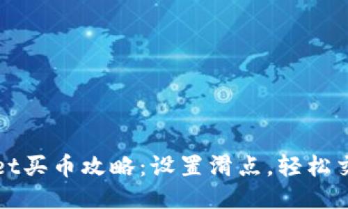 TPWallet买币攻略：设置滑点，轻松交易无忧