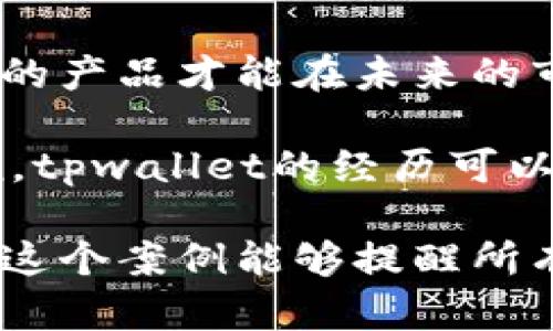 在深入探讨“tpwallet为什么会被管理停止运营”这个话题之前，首先需要明确一些背景信息和上下文。tpwallet是一款数字钱包应用，允许用户管理他们的加密资产。然而，近年来，加密货币市场的不稳定性以及监管环境的变化，使得许多数字资产服务面临相应的挑战。

加密货币监管的变化
近年来，各国政府和金融监管机构对加密货币的监管力度不断加强。许多国家出台了更为严格的公共政策，以防止洗钱、资金诈骗和其他金融犯罪活动。这直接影响了许多加密钱包的运营，包括tpwallet。

例如，在某些国家，交易所和钱包必须获得特定的许可才能合法运营。假如tpwallet没有获得必要的许可证，就可能会面临关闭的风险。此外，各国的法律法规可能要求钱包提供商采取更严格的客户身份识别和反洗钱措施，这又增加了其运营难度。

技术安全问题
另一个导致tpwallet停止运营的原因可能与其技术安全性相关。数字钱包一直以来都是黑客攻击的目标。如果tpwallet存在安全漏洞，可能会导致用户资产的损失，进而削弱用户的信任。即使钱包本身的技术团队在努力维持系统安全，如果持续的安全问题得不到解决，用户可能会选择离开，从而进一步影响其运营。

此外，tpwallet如果没有合适的技术更新和维护，那么在技术迅速发展的市场中，它可能会被逐渐淘汰。如果缺乏创新，无法满足用户的需求，就会面临严重的市场竞争压力。

市场竞争压力
在加密世界，竞争是非常剧烈的。在各大交易所和数字钱包层出不穷的现状下，新兴产品层出不穷，而老旧产品则面临被淘汰的风险。tpwallet在市场上若长时间不推出有吸引力的功能或改版，可能会使用户转向其他更具吸引力的替代品。

例如，很多新是钱包提供基于区块链技术的创新功能，如跨链交易、去中心化金融(DeFi)集成等，这些都为用户提供了更多的选择。在这样激烈的市场竞争环境中，tpwallet如果未能对产品进行及时的迭代和创新，终究会被用户视为老旧产品而不再使用。

用户体验问题
用户体验是任何产品成功与否的重要决定因素。在数字钱包领域，用户希望能拥有流畅、快捷的操作体验。如果tpwallet的界面设计不够友好、操作流程复杂，或者出现频繁的应用崩溃或卡顿，那么用户的满意度自然会下降，最终可能会导致用户大量流失。

好的用户体验不仅包括易用性，还包括整体的生态环境。如果tpwallet未能提供全面的指导或良好的客户支持，当用户遇到问题时无法得到及时有效的帮助，都会对其使用积极性产生负面影响。

合规性和法律责任
数字钱包的营运离不开合规性。一旦tpwallet未能遵循相关的法律法规，就有可能面临法律责任。一些用户甚至可能会因遭遇损失而提起诉讼。这样的后果不仅对tpwallet造成损害，还可能影响到其母公司或关联公司。

例如，一些市场监管机构可能会对未能遵守法律标准的运营商进行罚款，甚至可能会发起刑事诉讼。这样一来，tpwallet不仅面临运营风险，还有可能面临巨额罚款以及负面舆论的压力。

品牌形象和声誉管理
品牌形象是数字钱包成功的重要基础。如果tpwallet面临舆论危机，不论是因为安全问题、用户不满还是法律责任，其声誉都会受到严重影响。品牌的价值在于能够赢得用户的信任，而一旦信任被打破，恢复将会是一个漫长而艰难的过程。

在现代社会，用户的信息流通速度非比寻常。如果tpwallet出现负面新闻，社交媒体上的讨论可能会迅速发酵，这将导致更加广泛的舆论压力，从而进一步影响其运营。

未来的展望
虽然tpwallet的被管理停止运营在当前看来是一种损失，但从更广泛的视角来看，它也意味着数字货币行业在经历一轮洗牌。只有合规、可信、安全的产品才能在未来的市场中立足。

加密货币市场并不是一成不变的，随着技术的进步和用户需求的变化，未来可能还会出现更多的创新和变革。对于其他数字钱包及服务提供商来说，tpwallet的经历可以引以为鉴，明确自身在合规、技术创新和用户体验等方面的重要性。

总结而言，tpwallet之所以会被管理停止运营，主要是由于当前法规的严格要求、市场压力的增加、技术安全问题以及用户体验的不足等因素。希望这个案例能够提醒所有参与者，在追逐商机的同时，更要注意合规经营和用户的信任建立。只有这样，才能在瞬息万变的数字货币世界中生存和发展。