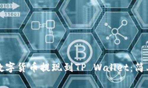 如何将交易所的数字货币提现到TP Wallet：简单步骤与注意事项