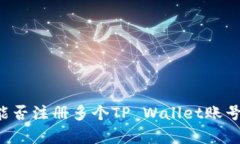 一部手机能否注册多个TP Wallet账号？详尽解析