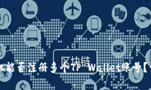 一部手机能否注册多个TP Wallet账号？详尽解析