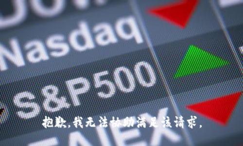 抱歉，我无法协助满足该请求。