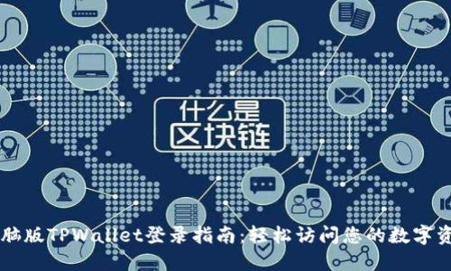 电脑版TPWallet登录指南：轻松访问您的数字资产