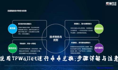 如何使用TPWallet进行币币兑换：步骤详解与注意事项