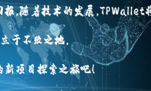 tiaoti揭示TPWallet：如何发现潜力爆表的新项目/tiaoti
TPWallet, 新项目, 加密货币, 区块链/guanjianci

引言：了解TPWallet的魅力
随着加密货币市场的不断发展，越来越多的人开始关注这个领域，希望在新兴项目中找到投资机会。对于那些希望利用TPWallet寻找新项目的用户来说，了解其独特的功能和优势尤为重要。TPWallet不仅是一个简单的钱包，更是一个强大的工具，让用户能够在浩瀚的加密海洋中发现潜力巨大的项目。

何为TPWallet？
TPWallet是一个多链数字货币钱包，用户可以在其中存储、管理和交易不同种类的加密资产。其最大的亮点在于支持多种区块链网络，包括但不限于以太坊、波场和币安智能链。这样一来，用户能够通过一个平台，方便地访问和管理多种数字资产，提升了使用的便捷性。

深入挖掘：TPWallet的功能优势
TPWallet不仅是一个安全可靠的钱包，它还具备多项功能，帮助用户找到新项目。
ul
    listrong多链支持：/strongTPWallet支持不同的区块链网络，用户可以跨链查看新项目。通过此功能，投资者可以关注到不同链上即将启动的项目，从而抓住早期的投资机会。/li
    listrong集成DApp：/strongTPWallet内置多种去中心化应用（DApp），用户可以直接便捷地访问各种新兴项目。这极大地方便了用户的探索，用户无需频繁切换应用，轻松掌握市场动态。/li
    listrong社区互动：/strongTPWallet的用户社区非常活跃，用户可以通过社交媒体和社区论坛获取他人的见解和推荐。这种互动能够帮助用户更快速地从中找到有投资潜力的新项目。/li
    listrong实时数据分析：/strongTPWallet提供丰富的市场分析功能，用户可以实时查看各个项目的市场表现和用户反馈。数据分析不仅帮助用户判断项目的未来潜力，还能使他们更理性地作出投资决策。/li
/ul

如何使用TPWallet寻找新项目？
尽管TPWallet功能强大，但如何合理利用这些功能是成功的关键所在。以下是一些建议，帮助用户高效寻找新项目：

1. 定期检查热门DApp
TPWallet内置的DApp中心是发现新项目的宝贵资源。用户可以定期查看热门DApp，通过最新的趋势和用户评价，捕捉到一些即将发力的项目。利用反馈信息，可以更好地评估项目的可行性和社区支持程度。

2. 加入社区讨论
TPWallet的用户社区提供了良好的讨论平台。参与者可以通过社交媒体、论坛等方式，与他人交流对新项目的看法。这种相互学习的过程，不仅能帮助你获取第一手的信息，还能让你通过他人的见解找到方向。此外，创新点和卖点常常在这种讨论中浮出水面。

3. 关注市场动态
市场动态是寻找新项目的另一个重要方面。TPWallet提供的实时数据分析功能，让用户能够密切关注市场波动，及时挖掘潜力项目。例如，通过观察交易量、持币者数量或社交媒体的讨论热度等数据，用户可以更好地判断一个项目的前景。

4. 深入研究项目背景
在锁定某个新项目后，开展深入的背景调研非常重要。查阅项目的白皮书、团队信息和发展路线图，能够让用户更全面地了解项目的目标和可行性。TPWallet的多链支持，让你能够轻松对比不同项目的背景信息，做出明智的选择。

5. 謹慎决策
在投资新项目时，务必要保持冷静。尽管市场对某些项目的热情可能很高，但用户应当认真评估项目的实际可行性。利用TPWallet的市场数据，结合个人的投资策略，以更加理性的方式做出判断，才能降低风险，抓住机会。

总结与展望
在加密货币的世界中，寻找新项目既是机会，也是挑战。合理利用TPWallet的强大功能，结合自身的投资策略，可以为用户带来丰厚的回报。随着技术的发展，TPWallet将不断更新和完善，为用户提供更多便利。未来，趁早发现潜力项目的能力将成为每一个投资者成功的关键所在。

无论是新手还是老手，TPWallet都能为你提供极大的帮助。遵循以上建议，利用该钱包的各项功能，您将能够在这个变化莫测的市场中立于不败之地。

在这个数字货币愈发受到关注的时代，抓住每一个新项目的机会，可能决定未来几年的投资命运。因此，加入TPWallet的行列，开始您的新项目探索之旅吧！