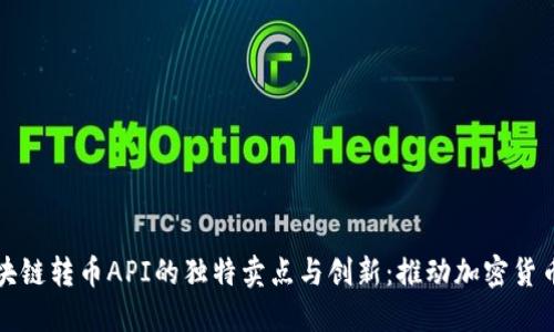 揭秘区块链转币API的独特卖点与创新：推动加密货币的未来