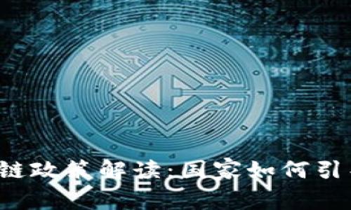 2023年最新国内区块链政策解读：国家如何引导加速区块链创新应用