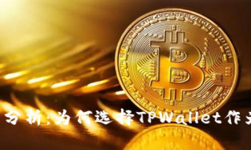 TPWallet合约币的优势与分析：为何选择TPWallet作为您的数字资产管理工具？
