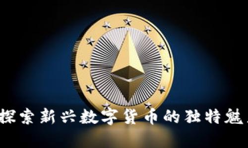 区块链PJ币：探索新兴数字货币的独特魅力与未来潜力