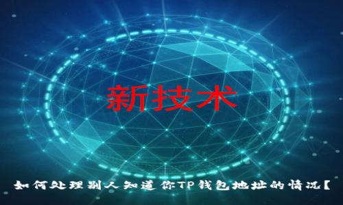 如何处理别人知道你TP钱包地址的情况？