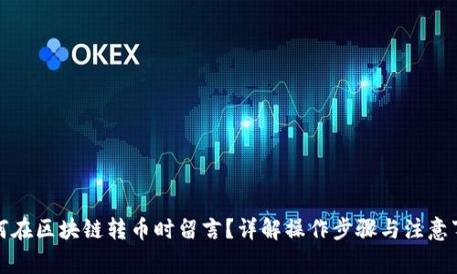 如何在区块链转币时留言？详解操作步骤与注意事项