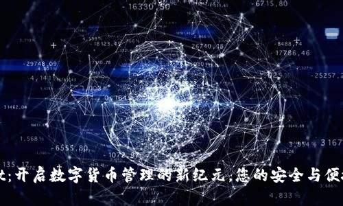 TPWallet：开启数字货币管理的新纪元，您的安全与便捷的选择
