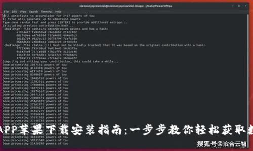 TP钱包APP苹果下载安装指南：一步步教你轻松获取数字资产