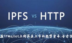 如何在TPWallet上购买未上市的数字货币：全方位指