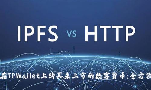 如何在TPWallet上购买未上市的数字货币：全方位指南