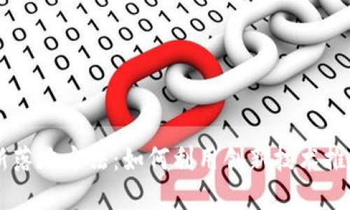 区块链最新落地方法：如何利用创新技术推动行业变革