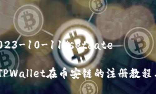 setdate2023-10-11/setdate

全面解析：TPWallet在币安链的注册教程与优越体验