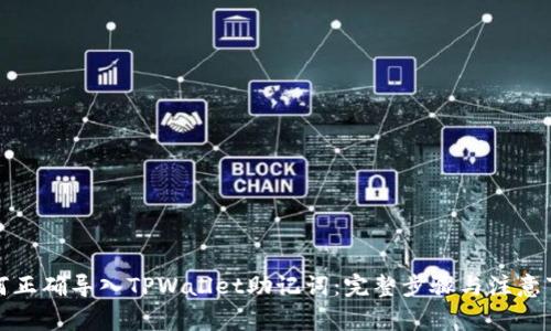 如何正确导入TPWallet助记词：完整步骤与注意事项