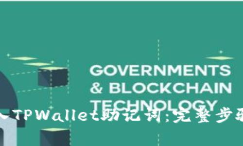 如何正确导入TPWallet助记词：完整步骤与注意事项