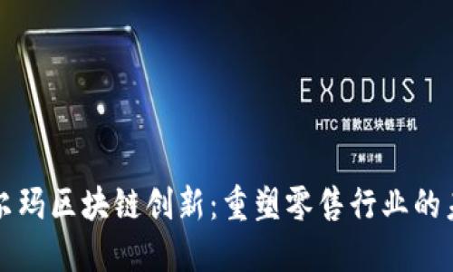 沃尔玛区块链创新：重塑零售行业的未来