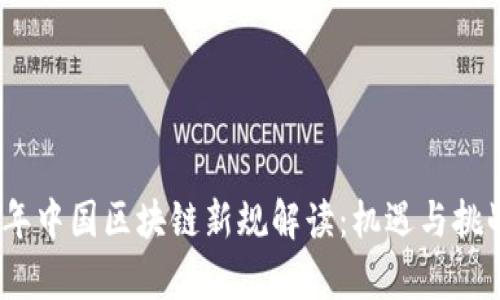 2023年中国区块链新规解读：机遇与挑战并存