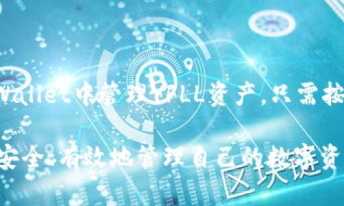 关于yfll是否有TPWallet地址的问题，我们可以从几个方面进行探讨。

### 1. TPWallet简介
什么是TPWallet
TPWallet是一个多链数字资产钱包，支持多种加密货币的存储与管理。用户可以通过TPWallet方便地进行数字资产的转账、交换和管理。TPWallet的界面友好，致力于为用户提供安全、便捷的数字资产服务。

### 2. YFLL介绍
YFLL是什么
YFLL，全称为“Yield Farming Liquidity Lock”，属于去中心化金融（DeFi）中的一部分，用户可以通过提供流动性来获得收益。YFLL的目标是通过创新的流动性挖矿机制，让用户在获得收益的同时，享受更低的交易费用与更高的安全性。

### 3. YFLL与TPWallet的集成
yfll与TPWallet的兼容性
对于许多用户来说，了解YFLL是否可以在TPWallet中找到相关地址，关系到他们的资产安全与交易便利。目前，YFLL作为一种新的DeFi资产，它的接受程度与兼容性逐步提高。用户在选择数字资产钱包时，应该关注其支持的币种与功能。

### 4. 如何在TPWallet中找到YFLL地址
步骤指导：如何在TPWallet中寻找YFLL地址
要在TPWallet中找到YFLL地址，用户可以按照以下步骤进行操作：
ol
    li下载并安装TPWallet应用程序。/li
    li注册并登录TPWallet账户。/li
    li在资产管理界面，点击“添加资产”。/li
    li在搜索框中输入“YFLL”，查看是否有相关资产可供添加。/li
    li如果能够找到YFLL，点击添加，将其显示在个人资产列表中。/li
/ol

### 5. 风险提示
投资YFLL的风险
尽管DeFi领域充满机遇，但同时也伴随风险。YFLL作为一种新兴资产，需要投资者保持警惕。市场波动性大，流动性问题以及智能合约漏洞可能导致资产损失。用户在投资前务必进行充分的调研和风险评估。

### 6. 结论
总结
总而言之，YFLL作为新兴的DeFi资产，正在逐步被更多的钱包支持，包括TPWallet。如果用户希望在TPWallet中管理YFLL资产，只需按照步骤进行即可。同时，投资者需保持理性，了解相关风险，以做出明智决策。

通过以上内容层次分明的介绍，我们可以进一步掌握YFLL与TPWallet的关系，确保在日常操作中能够安全、有效地管理自己的数字资产。