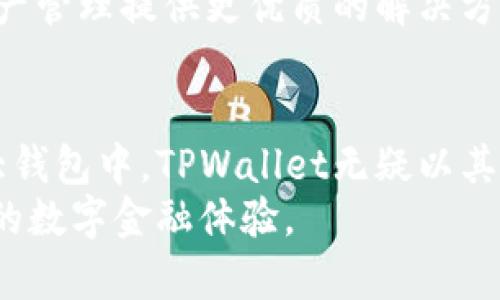 TPWallet：区块链资产安全管理的创新之选，真正的金融自由
TPWallet,区块链钱包,数字资产安全,加密货币管理/guanjianci

引言
数字金融时代，区块链技术的迅猛发展催生了大量的加密资产与交易需求。随着越来越多的人加入到加密货币投资的潮流之中，安全问题也日益凸显。TPWallet作为一款新兴的区块链钱包，凭借其独特的设计理念和创新的安全措施，逐渐引起了广大用户的关注。那么，TPWallet的安全性究竟如何？在众多钱包中能排到哪个级别呢？本文将深入探索TPWallet的安全机制与优势，帮助读者理解其在数字资产管理中的重要价值。

TPWallet的基本概述
TPWallet是一款多币种支持的数字资产钱包，允许用户方便地管理自己的加密货币。与传统的钱包不同，TPWallet不仅提供简单易用的界面，还集成了一系列高级功能，旨在满足不同层次的用户需求。它不仅仅是一个存储工具，更是一个完整的金融服务平台，让用户可以方便地进行交易、资产管理、投资等多种操作。

TPWallet的安全机制
用户对于钱包安全性的最核心关切，决定了他们选择何种平台进行交易。TPWallet的安全设计包含了多层防护，保障用户的数字资产安全。
首先，TPWallet采用了端对端加密技术，确保用户的私钥与敏感数据仅在用户的设备上加密存储。这种方式有效避免了数据在传输过程中的被窃取风险，大幅提升了安全保障。
其次，为了防范网络攻击，TPWallet实施了多种风险控制策略。其包括实时监控异常交易和多重身份验证系统，确保用户在进行任何交易前都需要通过多重验证身份。这一过程不仅是为了保护账户安全，同时也能降低用户在交易过程中因操作失误而造成的资金损失。
此外，TPWallet还提供了“冷钱包”和“热钱包”的双重管理机制。用户的资产在冷钱包中存储，大大降低了黑客攻击的可能性，而热钱包则用于日常小额交易，方便快捷，使得交易体验更加顺畅。

独特卖点与用户体验
除了安全性方面的优势，TPWallet在用户体验上同样做得相当出色。它的操作界面设计，用户可以轻松上手，即使没有经验的用户也能快速理解各种功能。
TPWallet支持多个区块链网络，包括以太坊、比特币等主流数字货币，让用户管理资产变得更为高效。用户无需在不同平台间切换，这样不仅节省了时间，还减少了因操作不当导致的资产安全隐患。
此外，TPWallet在提供交易功能的同时，还推出了个性化的资产管理工具，用户可以根据自己的需求设置不同的提醒和跟踪功能，实现对投资的全面监控。无论是价格波动还是市场动态，用户均可及时获取相关信息，把握投资机会。

TPWallet的创新点
TPWallet在推出时便以多项创新功能吸引了广泛关注。其中最值得一提的是其“社交交易”功能。用户可以通过平台与其他投资者分享交易策略，交流市场见解。这一功能不仅增强了用户之间的互动，也让信息共享变得更加高效。
此外，TPWallet还致力于与多家合作伙伴联手，推动区块链技术的普及。通过不限于钱包的多功能应用，TPWallet将自身定位为引领数字金融未来的重要角色，持续用户体验，助力金融科技的生态建设。

安全评估与行业对比
在很多行业报告中，TPWallet因其卓越的安全性与用户体验往往名列前茅。用户的评价也是衡量其安全性的重要标准之一。在各大앱 Store中的评分均在4.5以上，这充分反映了TPWallet在用户心中的良好口碑。
然而，若将TPWallet与市面上其他钱包进行比较，如MetaMask、Trust Wallet等，可以发现，每种产品都有其独特的优势和短板。TPWallet在安全性方面的独特卖点，使其在多个关键指标上均有所上升，特别是针对新手用户的友好设计，更为其开辟了广阔的市场空间。

用户反馈与改进空间
虽然TPWallet在安全性和用户体验上表现不错，但也并非没有改进空间。一些用户反馈指出，在高峰交易时段，应用的响应速度有时会稍显缓慢。此外，针对高级用户的功能拓展仍有待加强，以满足更专业的投资需求。
为了更好地服务用户，TPWallet团队始终保持对用户反馈的重视，周期性发布更新与，确保用户体验不断升级。同时，TPWallet也在不断探索新的技术，旨在进一步提升平台安全性与稳定性，为数字资产管理提供更优质的解决方案。

结语
在数字金融日益普及的今天，选择一个安全、便捷的资产管理工具尤为重要。TPWallet凭借其创新的安全设计，全面的功能与良好的用户体验，正在逐渐成为用户心目中优质区块链钱包的代表。在各大钱包中，TPWallet无疑以其独特的优势引领了潮流。对于希望保护自身资产安全并渴望享受便捷服务的用户而言，TPWallet无疑是一个值得信赖的选择。
无论你是加密货币的投资者还是数字资产的管理爱好者，TPWallet都有能力为你提供优质的服务。相信随着时间的发展，TPWallet的安全性能与市场认可度将不断提升，为更多用户带来便捷与安心的数字金融体验。