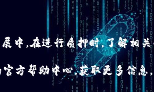    轻松掌握以太坊2.0在TPWallet质押的全攻略  / 
 guanjianci  以太坊2.0, TPWallet, 数字货币质押, 以太坊质押教程  /guanjianci 

引言
随着区块链技术的飞速发展，以太坊2.0的推出为整个数字货币生态系统带来了新的机遇和挑战。作为全球第二大加密货币，以太坊一直在推动智能合约、去中心化应用和金融服务的创新。而TPWallet作为一款多功能的钱包，不仅支持以太坊和ERC20代币，还具备了质押功能，使得用户能够以简单易用的方式参与到以太坊2.0的生态中。

在本文中，我们将为您提供一份详细的以太坊2.0在TPWallet质押的攻略，帮助您了解如何进行质押、质押的收益以及相关注意事项。无论您是新手还是已经有一定经验的用户，相信您都能在这里找到实用的信息。

为何选择以太坊2.0质押？
以太坊2.0的核心创新在于采用了权益证明机制（Proof of Stake，简称PoS），与以往的工作量证明机制（Proof of Work）相比，这种新机制在节能减排、提高网络安全性和提升交易速度等方面具有显著优势。质押以太坊不仅可以帮助用户获得收益，还能参与到以太坊网络的维护与发展中，增强用户的主动性与获得感。

选择在TPWallet进行以太坊2.0质押的原因也不容忽视。TPWallet提供了友好的用户界面和便捷的操作流程，使得质押过程变得更加简单。同时，TPWallet还支持多种数字资产，用户可以在同一平台上管理多种资产，提高了使用的效率和安全性。

准备工作
在进行以太坊2.0质押之前，您需要做一些准备工作：
ul
    listrong创建TPWallet账户：/strong如果您还没有TPWallet账户，请先下载并进行注册。注册过程十分简单，只需提供您的邮箱和设置密码。/li
    listrong获取以太坊：/strong您需要购买一定数量的以太坊（ETH），建议至少持有32 ETH，以满足以太坊2.0质押的最低要求。如果您没有足够的资金，也可以考虑与他人合伙质押或选择流动性质押协议。/li
    listrong熟悉TPWallet的操作界面：/strong在质押之前，了解TPWallet的各个功能，如资产管理、交易记录等，将有助于您更顺利地完成质押。/li
/ul

TPWallet质押以太坊2.0的步骤
接下来，我们将一步步带您完成在TPWallet上进行以太坊2.0质押的全过程：

h4第一步：打开TPWallet并登录/h4
启动TPWallet应用或访问官方网站，输入您的账户信息进行登录。如果您是第一次登录，请确保您的设备安全，避免在公共网络下登录。

h4第二步：选择质押功能/h4
登录后，在主界面找到“质押”或“Staking”选项。点击进入，以太坊2.0质押的详细信息页面将会显示出来。

h4第三步：输入质押金额/h4
在质押页面，系统会要求您输入质押的以太坊数量。请确保您所输入的数量不低于32 ETH，如果您选择了流动性质押，可以参考相应的规则。

h4第四步：确认资费和收益/h4
在确认质押前，您需要仔细阅读质押的条款与条件，包括可能的费用和预计收益。了解这些信息将帮助您做出明智的决策。

h4第五步：提交质押请求/h4
确认所有信息无误后，按照系统的指引提交质押请求。在这一过程中，您可能需要输入一些安全信息，如交易密码或二次验证代码。

h4第六步：查看质押状态/h4
提交质押请求后，您可以在TPWallet的资产管理页面查看质押状态。质押成功后，您将能够实时看到您的收益情况，以及随时调整您的质押设置。

质押后的注意事项
完成质押后，您需要关注一些事项，以确保您的权益和收益：
ul
    listrong定期检查质押收益：/strong您可以随时在TPWallet中查看已质押ETH的收益情况，以便及时调整您的质押策略。/li
    listrong了解质押锁定期：/strong质押的以太坊通常会有一定的锁定期。在锁定期内，您无法解除质押或转移资产，因此请提前规划。/li
    listrong关注市场动态：/strong数字货币市场波动性极大，关注市场新闻和以太坊网络的进展，将帮助您做出更明智的决策。/li
/ul

质押的潜在风险与收益
当然，像所有投资一样，质押以太坊也存在一定的风险。每个投资者都应根据自身的风险承受能力做出选择。然而，质押作为以太坊2.0的一部分，带来了以下几方面的潜在收益：

ul
    listrong稳定的收益：/strong相较于市场交易，质押以太坊可以提供相对稳定的收益，尤其是在市场波动较大时。/li
    listrong参与网络治理：/strong质押还意味着您可以参与以太坊网络的治理，通过投票等方式影响网络的未来发展。/li
    listrong安全性增强：/strong作为质押者，您同时也为网络的安全做出了贡献，有助于减少网络攻击的风险。/li
/ul

总结
以太坊2.0的推出标志着区块链技术的一次重要升级。通过在TPWallet上质押以太坊，用户不仅能获得相对稳定的收益，还有机会参与到以太坊的未来发展中。在进行质押时，了解相关的步骤和注意事项，则能够大大降低风险，确保您的资产安全。

是否已经迫不及待想要尝试这个全新的领域了呢？希望本教程能够帮助您顺利开启以太坊2.0质押之旅，如果您有任何疑问，也欢迎随时访问TPWallet的官方帮助中心，获取更多信息，或者加入相关的社区，与其他用户实现经验交流和心得分享！