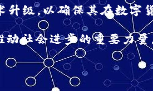 云开币（ykc）是一种基于区块链技术的数字货币，旨在提供去中心化的交易和支付解决方案。下面将详细介绍云开币的特点、应用场景、技术背景以及在区块链领域的创新点。

什么是云开币（ykc）
云开币，简称ykc，是一种新兴的数字货币，采用先进的区块链技术作为底层架构。区块链是一种分布式账本技术，能够有效记录交易、验证数据并保证信息的安全性和透明性。而云开币正是在这样的技术基础上诞生的，它的目标是实现全球范围内快捷有效的支付和资产转移。

云开币的主要特点
云开币不仅仅是一种数字货币，它还在多个方面展现出独特的优势。首先，云开币采用去中心化的网络架构，这意味着用户可以在没有第三方介入的情况下进行交易。这种现象在金融领域尤其重要，因为它保障了用户的资金安全和隐私。

其次，云开币的交易速度相对较快，交易确认时间短，使得用户能够更加高效地进行日常支付与转账。此外，云开币的交易成本低廉，特别适合小额支付和国际汇款，大幅度降低了用户的交易费用。

云开币的应用场景
云开币的应用场景相当广泛，涵盖了个人消费、企业支付、投资等多个领域。在个人消费方面，云开币可以作为购物、餐饮、旅游等日常开支的支付工具，使得用户享受到更加便利的支付体验。

在企业支付方面，许多商家已经开始接受云开币作为支付方式，这不仅降低了交易成本，也提升了结算的效率。同时，企业还可以利用云开币进行资产的数字化管理，简化资产流转的过程。

云开币的技术背景
云开币的创新之处在于其底层技术的不断迭代与升级。以区块链技术为基础，云开币采用了先进的共识机制，确保网络的安全性和可靠性。不同于传统的工作量证明（PoW）机制，云开币或许会采用更加高效的权益证明（PoS）机制，以降低能耗并提升网络的性能。

此外，云开币还在智能合约的应用上展现出潜力。智能合约是一种自我执行的合约协议，能够在特定条件下自动触发执行，从而减少人为干预，提升交易的安全性。云开币若能够灵活运用智能合约，将会使得其在金融服务、供应链管理等方面的应用更加广泛。

云开币的创新点
云开币的创新点有很多，其中之一就是其在用户体验上的关注。为了降低用户的使用门槛，云开币团队致力于开发出更加友好的钱包应用和交易平台，使得即便是区块链新手也能轻松上手。

另外，云开币还在社区治理方面表现出色。通过引入去中心化自治组织（DAO）的理念，云开币持有者能够参与到生态的建设和治理当中，提升用户的参与感和归属感。这种模式不仅提升了用户的参与度，还能有效激励用户推动云开币生态的发展。

云开币的市场前景
随着全球数字经济的发展，数字货币的市场需求正在快速增长。云开币作为创新型的数字货币，凭借其优秀的技术背景和便捷的应用场景，有望在未来的市场中占据一席之地。

同时，随着越来越多的人认识到区块链技术的潜力，云开币的用户基础也在逐步扩大。无论是投资者、商家还是普通用户，云开币都提供了良好的价值主张，这将为其未来的发展提供强有力的支持。

结论
综上所述，云开币（ykc）无疑是一种结合了区块链技术优势的创新型数字货币，它在安全性、便捷性和低成本方面展现出了诸多优势，适用于多种场景。随着技术的不断进步，云开币的市场潜力以及应用前景将更加广阔，是值得关注的投资和使用对象。 

未来展望
展望未来，云开币的进一步发展将依赖于技术的持续创新、用户需求的不断演变以及市场环境的变化。团队将会定期进行技术升级，以确保其在数字货币领域的竞争力。同时，积极拓展社区建设也将是云开币未来发展的重中之重，通过增强用户的参与感来推动生态的繁荣。

总之，云开币（ykc）不仅是一种数字货币，它还代表了一种全新的金融理念。随着数字资产的普及和成熟，云开币有机会成为推动社会进步的重要力量。 

区块链, 数字货币, 去中心化, 云开币/guanjianci