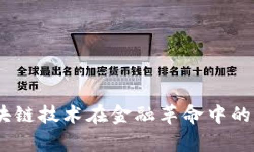 数字人民币：探索区块链技术在金融革命中的独特应用与未来前景