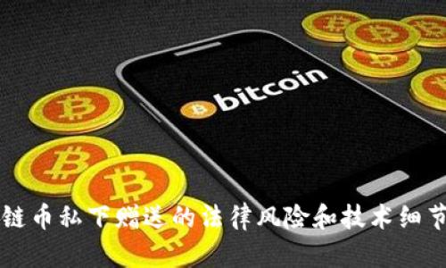 区块链币私下赠送的法律风险和技术细节解析