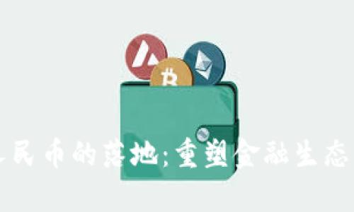 区块链人民币的落地：重塑金融生态的新篇章