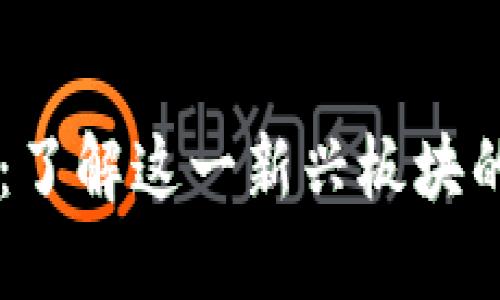 区块链币的世界：了解这一新兴板块的独特魅力与潜力