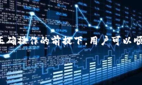 关于火币交易所（Huobi）提款到TP Wallet的问题，具体能够否提币到TP Wallet，取决于几个方面：支持的币种、提款规则以及TP Wallet的兼容性等。接下来我将对此进行详细说明。

1. 火币交易所概述
火币是全球知名的数字货币交易平台，成立于2013年。它不仅提供各种数字资产的交易服务，还拥有自主研发的钱包、区块链解决方案等。火币支持多种加密货币的交易，用户可以在此平台上进行购买、出售和转换。

2. TP Wallet 简介
TP Wallet是一款多币种数字货币钱包，支持多项主流加密货币和ERC-20代币。它提供了一系列功能，旨在提升用户的交易体验与安全性。TP Wallet以其友好的界面和良好的安全策略受到许多用户的欢迎。

3. 提币流程概述
要从火币提币到TP Wallet，用户首先需要确认几个基本条件。第一，你必须在火币上拥有足够的可提余额；第二，TP Wallet需与火币平台支持的提币币种兼容；最后，用户还需要妥善处理提币信息，以确保资金的安全转移。

4. 支持的币种
不同的交易所和钱包对于币种的支持情况各有差异。首先，你需要确保火币上要提取的币种能够在TP Wallet中找到。例如，比特币（BTC）、以太坊（ETH）和其他重大加密货币通常在TP Wallet中都有支持。
如果你打算提取一些小众或者新兴的币种，需要特别确认TP Wallet是否支持这些币种，否则你可能会面临无法提取的困扰。

5. 提款步骤详解
提币的操作流程通常比较简单，但需要谨慎处理以下几个步骤：
ol
listrong登录账户：/strong首先，用户需要登录到自己的火币账户，并确保安全性，例如启用两步验证。/li
listrong选择提币：/strong在账户页面，寻找到“提币”选项，点击以继续。系统会要求你选择要提取的币种。/li
listrong输入信息：/strong在提币的页面中，输入TP Wallet提供的收款地址。在输入时，请务必确认每个字符的正确性，确保没有拼写错误。/li
listrong确认提币金额：/strong输入你希望提取的金额，并确认该金额是否满足提币的最低限额。/li
listrong提交提币申请：/strong检查所有信息无误后，点击提交。火币会发出一封确认邮件或短信，让你确认你的提币请求。/li
listrong查看状态：/strong提币申请提交后，你可以在“提币记录”中查看状态。一般会有“处理中”和“已完成”两种状态。/li
/ol

6. 安全注意事项
在提币过程中，安全性始终是最重要的考虑因素。请遵循以下建议，以保证您的资金安全：
ul
li务必使用强密码并启用两步验证，以提高账户安全性。/li
li在提币前，确认你的TP Wallet地址的准确性。您可以复制并粘贴地址，避免手动输入引发的错误。/li
li关注火币和TP Wallet的公告，了解任何安全漏洞或网络攻击的风险。/li
li尽量避免使用公共Wi-Fi进行交易，以防黑客有机可乘。/li
/ul

7. 常见问题解答
在用户提币的过程中，可能会遇到各种问题。以下是一些常见问题及其答案：
ul
listrong我可以提取哪些币种到TP Wallet？/strong 需要确认TP Wallet支持的币种，并查看火币上的可提取币种列表。/li
listrong提币费是多少？/strong 不同的币种在火币上提币时会有不同的手续费，具体费用可在提币页面看到。/li
listrong提币速度会有多快？/strong 提币的速度取决于区块链网络的拥堵情况，通常在15分钟到数小时内不等。/li
/ul

8. 总结
从火币提币到TP Wallet是一个既简单又复杂的过程。简单在于流程清晰，但复杂在于每一步都需要用户认真对待，确保信息的准确与安全。在正确操作的前提下，用户可以顺利将资产从火币转移至TP Wallet，享受到其便捷的存储与管理服务。无论是新手还是老手，都需要保持对操作的警惕性，确保自己的资金安全。

希望以上信息能帮助你顺利完成提币的操作，享受加密货币带来的便利与财富增值的乐趣。