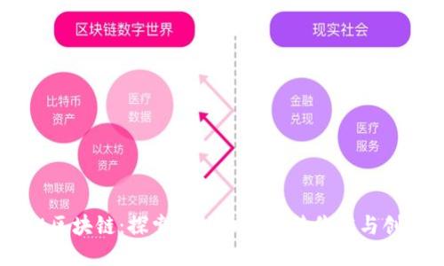 Forest区块链：探索森林币的独特价值与创新潜力