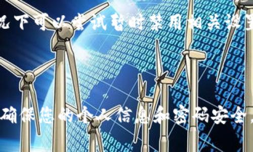 如果您无法登录TPWallet，可能是由于几个常见的问题导致的。下面我们将逐一分析可能的原因，并提供解决方案，帮助您恢复正常使用。

### 常见登录问题及解决方案

1. 检查网络连接
首先，确保您的设备连接到稳定的互联网。如果网络不稳定，可能会导致登录失败。您可以尝试重新连接Wi-Fi，或者切换到移动数据，查看问题是否得到解决。

2. 确认账号信息
检查您输入的用户名和密码是否正确。许多人在登录时可能会因为输入错误而无法登录。尤其是在密码中包含特殊字符或大小写时，确保完全一致。

3. 清除缓存和数据
有时候，缓存和数据的冗余可能会导致应用出现问题。您可以尝试以下步骤：
1. 前往设置，找到TPWallet应用。
2. 选择“存储”选项。
3. 然后点击“清除缓存”和“清除数据”。
清除缓存后，再次尝试登录该应用。

4. 更新应用
确保您的TPWallet应用是最新版本。应用程序的开发者会定期推出更新以修复bug和增强安全性。如果应用过时，可能会存在兼容性问题。去相应的应用商店检查更新，并下载最新版本。

5. 检查服务器状态
有时候问题可能出在TPWallet的服务器上。您可以访问该平台的官网或社交媒体页面，查看是否有维护或故障的公告。若确实存在服务器问题，只能耐心等待修复。

6. 重置密码
如果您忘记了密码，或者不确定密码是否正确，可以尝试通过“忘记密码”功能来重置密码。根据提示进行操作，一般需要提供注册时的邮箱或手机号来接收重置链接或验证码。

7. 获取客服支持
如果上述方法都无法解决问题，您可以联系TPWallet的客服支持。提供尽可能详细的信息，包括您的账号、出错信息以及您尝试过的解决方法，这样客服能够更快地帮助您。

8. 查看设备兼容性
确保您的设备满足TPWallet的系统要求。不同的操作系统和设备可能会对应用的运行产生影响。可以查阅TPWallet官网的相关说明，确认您的设备兼容性。

9. 重新安装应用
如果长时间无法解决问题，可以考虑卸载TPWallet应用，然后重新安装。在某些情况下，重新安装可以解决潜在的软件冲突问题。

10. 其他常见问题
如果仍然无法登录，您可能需要考虑其他因素，例如：防火墙设置、VPN问题等。有些安全软件或VPN可能会干扰应用的正常运行，这种情况下可以尝试暂时禁用相关设置再进行登录。

### 结语

登录TPWallet的问题可能会因为多种原因而出现，但通过上述步骤，绝大多数用户应该能够找到解决方案。记住，安全性是首要考虑的，确保您的个人信息和密码安全。如果问题依然存在，不要犹豫，及时寻求官方的技术支持。希望您能早日恢复对TPWallet的访问，充分享受其提供的加密货币管理便利！